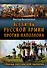 Все сражения русской армии 1804-1814 гг. Россия против Наполеона - 0