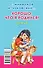 Хорошо, что я родился! Семья. 4-5 лет - 1