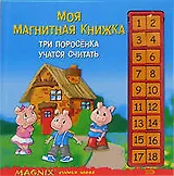 Три поросенка учатся считать