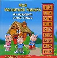 Три поросенка учатся считать