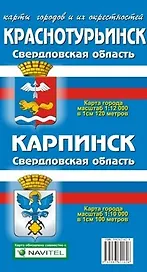 Карта города Краснотурьинск, Карпинск и его окрестности (1:12 000/1:10 000) / (мягк). (Карта города и его окрестностей). (раскладушка) (Уралаэрогеодезия)