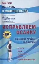 Исправляем осанку: Уникальная лечебная гимнастика