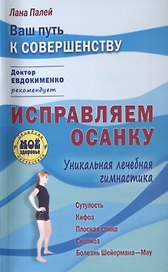 Исправляем осанку: Уникальная лечебная гимнастика