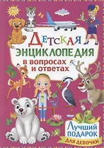Детская энциклопедия в вопросах и ответах. Лучший подарок для девочки