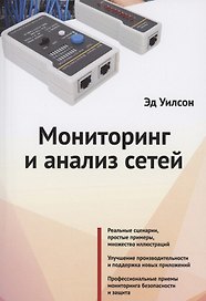 Мониторинг и анализ сетей