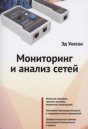 Мониторинг и анализ сетей