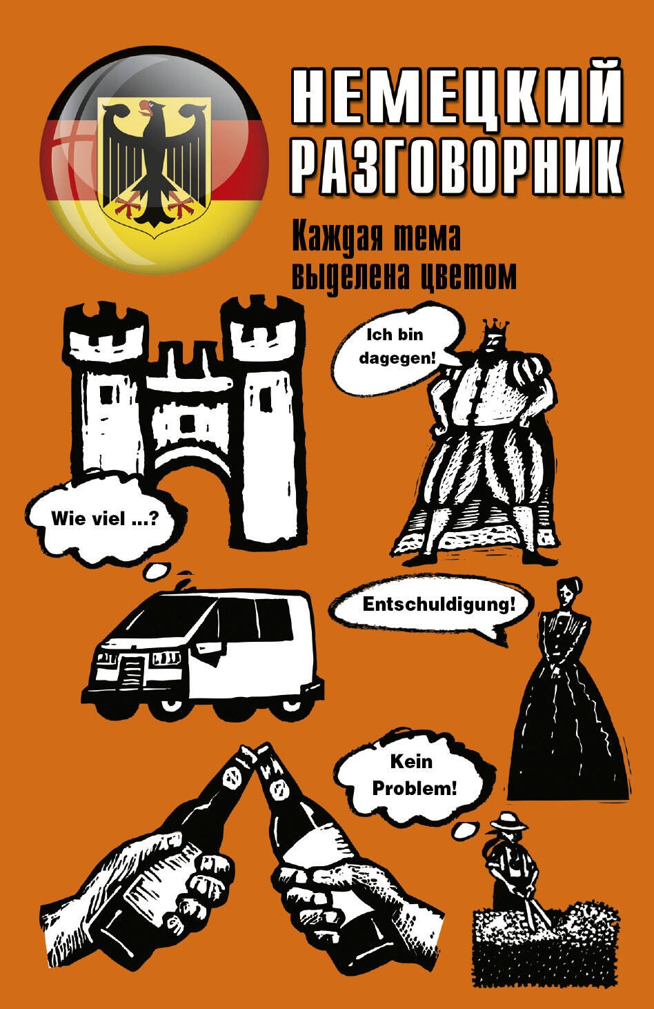 

Немецкий разговорник