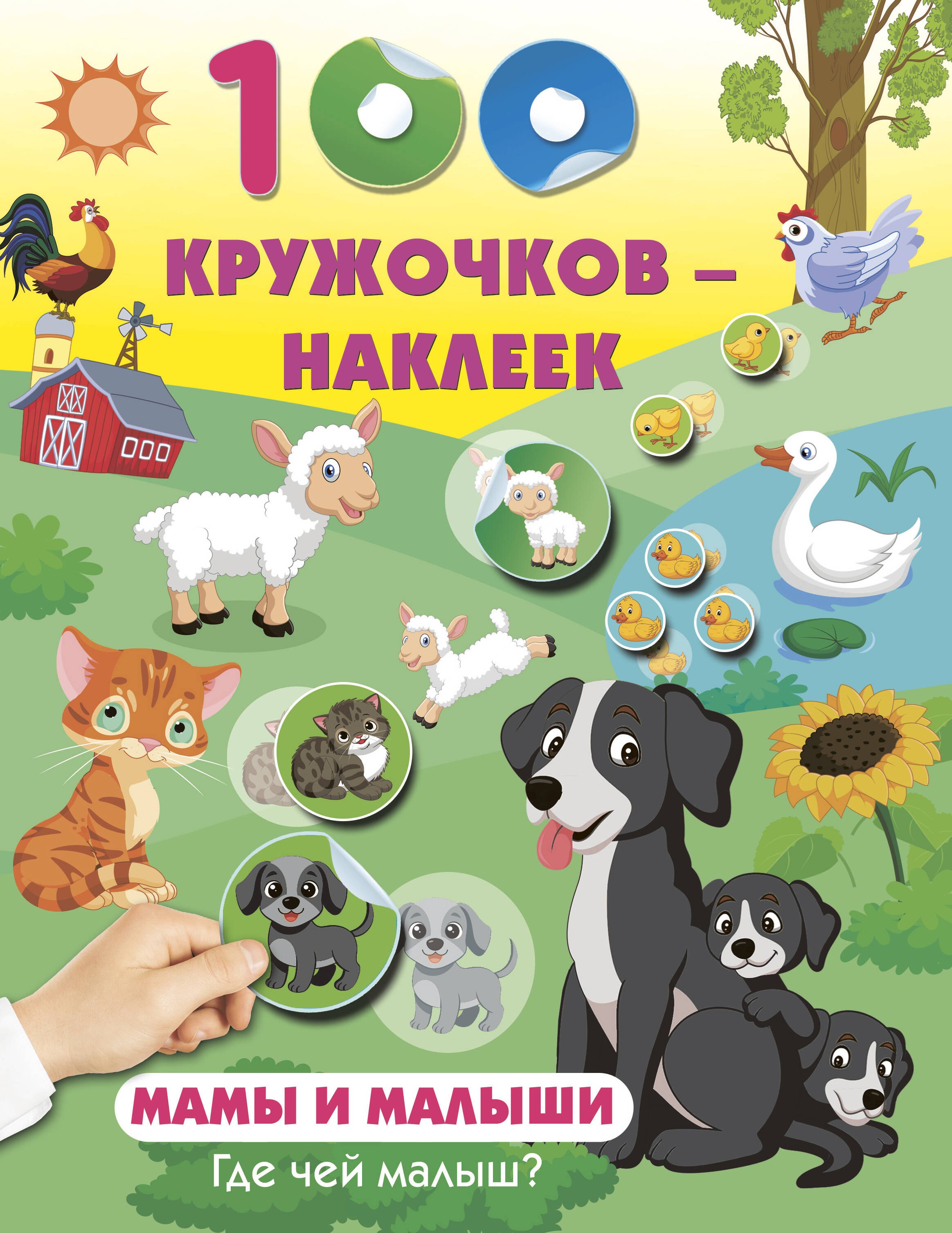 Книги с наклейками Мамы и малыши. Где чей малыш