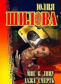 Мне к лицу даже смерть