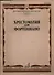 Хрестоматия для фортепиано 4 кл. ДМШ (м) (ноты) - 2