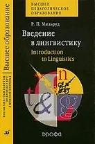 Введение в лингвистику. Introduction to Linguistics : учеб. пособие для студентов педагогических вузов