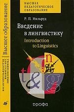 Введение в лингвистику. Introduction to Linguistics : учеб. пособие для студентов педагогических вузов