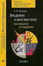 Введение в лингвистику. Introduction to Linguistics : учеб. пособие для студентов педагогических вузов