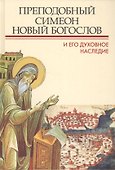 Преподобный Симеон Новый Богослов и его духовное наследие: Материалы второй международной патристиче - 0