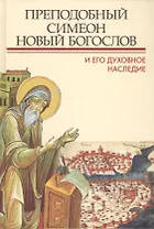 Преподобный Симеон Новый Богослов и его духовное наследие: Материалы второй международной патристиче