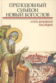 Преподобный Симеон Новый Богослов и его духовное наследие: Материалы второй международной патристиче
