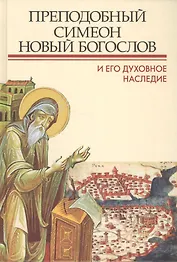 Преподобный Симеон Новый Богослов и его духовное наследие: Материалы второй международной патристиче