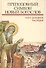 Преподобный Симеон Новый Богослов и его духовное наследие: Материалы второй международной патристиче - 0