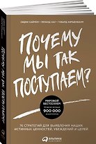 Почему мы так поступаем? 76 стратегий для выявления наших истинных ценностей, убеждений и целей