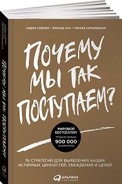 Почему мы так поступаем? 76 стратегий для выявления наших истинных ценностей, убеждений и целей