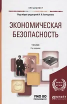Экономическая безопасность. Учебник для вузов