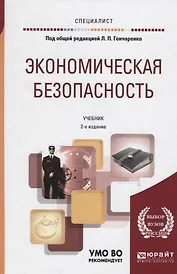 Экономическая безопасность. Учебник для вузов