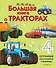 Большая книга о тракторах - 0
