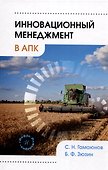 Инновационный менеджмент в АПК - 0