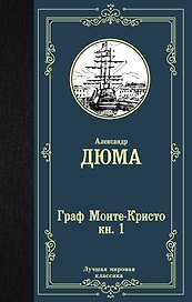 Граф Монте-Кристо. В 2 кн. Кн. 1