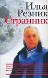 Странник