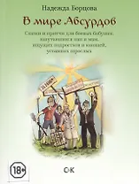 В мире Абсудов. Сказки и притчи для боевых бабушек, запутавшихся пап и мам, ищущих подростков и юношей, уставших взрослых