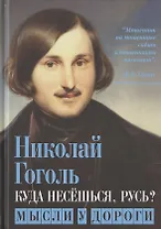 Куда несешься, Русь? Мысли у дороги