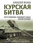 Курская битва. Все о сражении, решившем судьбу Второй Мировой - 0