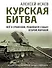 Курская битва. Все о сражении, решившем судьбу Второй Мировой - 0