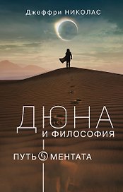 Дюна и философия