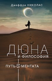 Дюна и философия
