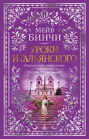 Уроки итальянского