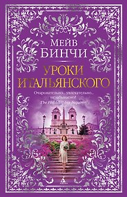 Уроки итальянского