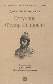 Государь Федор Иванович
