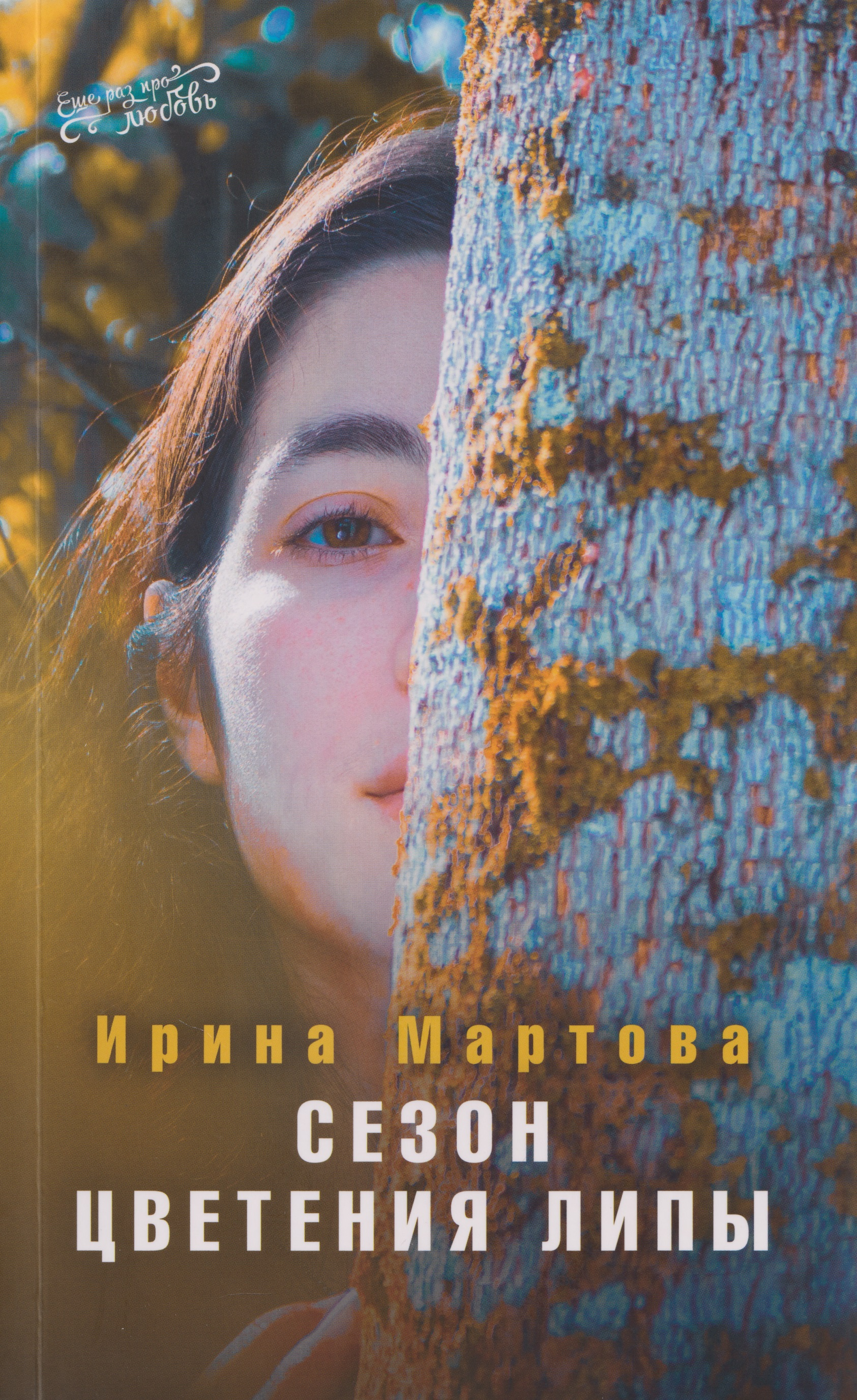 

Сезон цветения Липы. Роман
