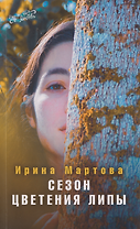 Сезон цветения Липы. Роман