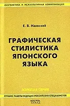 Графическая стилистика японского языка. 2-е изд.