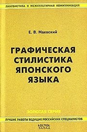 Графическая стилистика японского языка. 2-е изд.