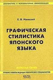 Графическая стилистика японского языка. 2-е изд.