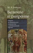 Величие и смирение. Очерки политического символизма в средневековой Европе