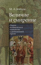 Величие и смирение. Очерки политического символизма в средневековой Европе