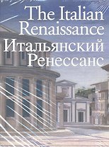 The Italian Renaissance. Итальянский Ренессанс