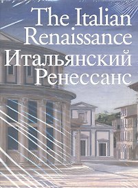 The Italian Renaissance. Итальянский Ренессанс