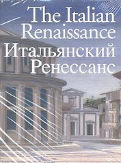 The Italian Renaissance. Итальянский Ренессанс