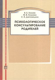 Психологическое консультирование родителей. Учебное пособие.
